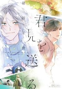 君を見送る【電子限定カラー】 Kinoppy電子書籍ランキング