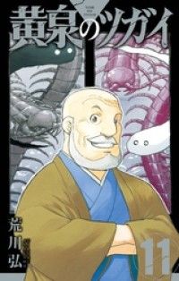 黄泉のツガイ 11巻/Kinoppy人気電子書籍