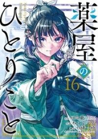 薬屋のひとりごと 16巻/Kinoppy人気電子書籍