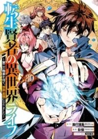 転生賢者の異世界ライフ~第二の職業を得て、世界最強になりました~ 30巻/Kinoppy人気電子書籍