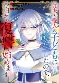元夫と愛人の子どもに転生したので、今日から復讐始めます【タテヨミ】（1）/yueguanri／fred／mio／二七,横山すじこ Kinoppy無料コミック電子書籍