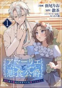 アマーリエと悪食公爵～孤独な令嬢は心のすべてを食べられたい～　1皿/折尾りお,散茶,みつなり都 Kinoppy無料コミック電子書籍