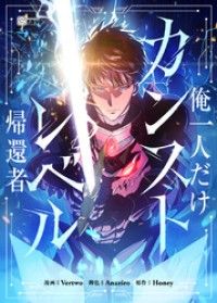 俺一人だけカンストレベル帰還者【タテヨミ】第3話/Vertwo,Anaziro,Honey,REDICESTUDIO Kinoppy無料コミック電子書籍
