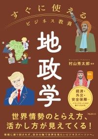 すぐに使えるビジネス教養　地政学 Kinoppy電子書籍ランキング