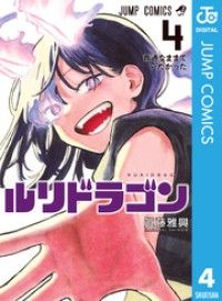 ルリドラゴン 4 Kinoppy電子書籍ランキング