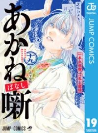 あかね噺 19 Kinoppy電子書籍ランキング