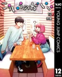 こういうのがいい 12/Kinoppy人気電子書籍