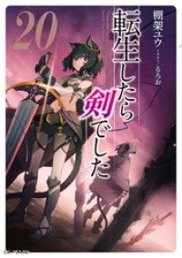 転生したら剣でした 20 Kinoppy電子書籍ランキング
