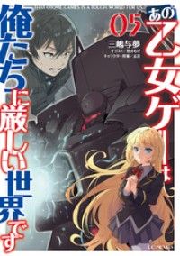 あの乙女ゲーは俺たちに厳しい世界です 5 Kinoppy電子書籍ランキング