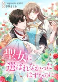 聖女に選ばれなかったはずなのに【タテヨミ】（1）/yueguanri,water,宇城とよむ Kinoppy無料コミック電子書籍