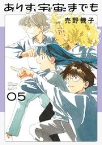 ありす、宇宙までも（５）/Kinoppy人気電子書籍
