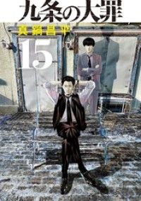 九条の大罪(15)/Kinoppy人気電子書籍