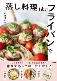 蒸し料理は、フライパンで Kinoppy電子書籍ランキング