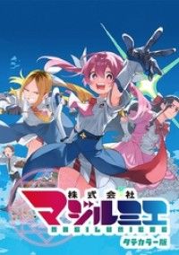 株式会社マジルミエ タテカラー版【タテヨミ】 第2話-(1) ホーキなんて楽勝だから/岩田雪花,青木裕 Kinoppy無料コミック電子書籍