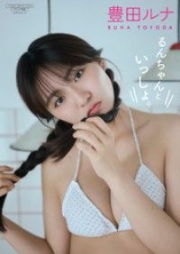 【デジタル限定】豊田ルナ 写真集 『 るんちゃんといっしょ。 』 Kinoppy電子書籍ランキング