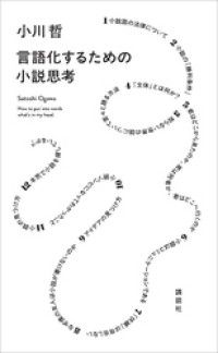 言語化するための小説思考 Kinoppy電子書籍ランキング