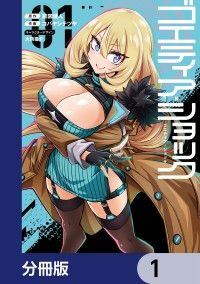 ゴエティア・ショック【分冊版】　1/読図健人,コバヤシテツヤ,大熊猫介 Kinoppy無料コミック電子書籍