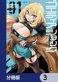 ゴエティア・ショック【分冊版】　3/読図健人,コバヤシテツヤ,大熊猫介 Kinoppy無料コミック電子書籍