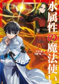 水属性の魔法使い　第三部　東方諸国編4【電子書籍限定書き下ろしSS付き】 Kinoppy電子書籍ランキング