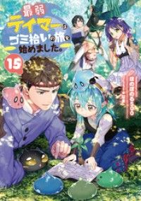 最弱テイマーはゴミ拾いの旅を始めました。15【電子書籍限定書き下ろしSS付き】 Kinoppy電子書籍ランキング