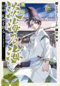 異伝　淡海乃海～羽林、乱世を翔る～六【電子書籍限定書き下ろしSS付き】 Kinoppy電子書籍ランキング