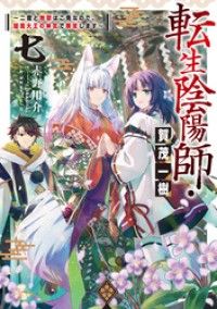 転生陰陽師・賀茂一樹7～二度と地獄はご免なので、閻魔大王の神気で無双します～【電子書籍限定書き下ろしSS付き】 Kinoppy電子書籍ランキング