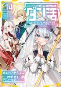 ゲーム世界転生〈ダン活〉14～ゲーマーは【ダンジョン就活のススメ】を〈はじめから〉プレイする～【電子書籍限定書き下ろしSS付き】 Kinoppy電子書籍ランキング