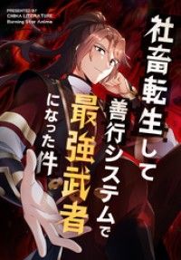 社畜転生して善行システムで最強武者になった件【タテヨミ】 プロローグ/CHINALITERATURE,BurningStarAnime,ComiJoy Kinoppy無料コミック電子書籍