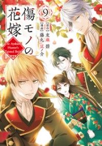 傷モノの花嫁(9) 【描き下ろしペーパー付き】/Kinoppy人気電子書籍