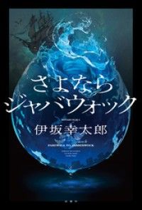 さよならジャバウォック Kinoppy電子書籍ランキング