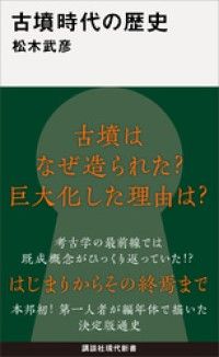古墳時代の歴史 Kinoppy電子書籍ランキング