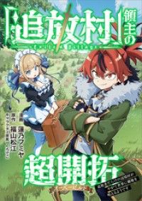 「追放村」領主の超開拓　～追放者だらけの辺境村がやがて世界に覇権を唱えるようです～【分冊版】（コミック）　１話/蓮乃フミヤ,福山松江,くろでこ Kinoppy無料コミック電子書籍
