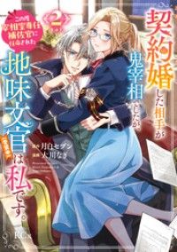 契約婚した相手が鬼宰相でしたが、この度宰相室専任補佐官に任命された地味文官（変装中）は私です。（２） Kinoppy電子書籍ランキング