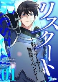 リスタート ～転生ゲーマーの無双リベンジ～【タテヨミ】 1/Arnandra,Hwagong,Hoon Kinoppy無料コミック電子書籍