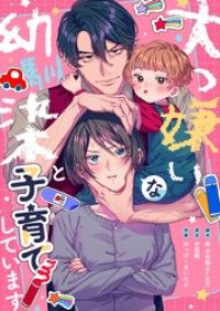 【フルカラー】大っ嫌いな幼馴染と子育てしています【タテヨミ】２/炭水化物,木目鏡,はっぴ～まいんど,studio73 Kinoppy無料コミック電子書籍