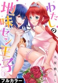わたしの地味セン王子【フルカラー】(1)/犬屋敷るし Kinoppy無料コミック電子書籍