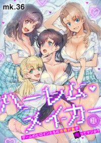 ハーレム・メイカー～ゲームのヒロインたちの攻略対象が俺ってマジか？～【フルカラー】(1)/mk.36 Kinoppy無料コミック電子書籍