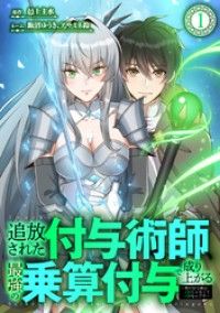 追放された付与術師、最強の乗算付与で成り上がる　～僕の付与術は＋20じゃなく×20なんです～ 第1話/邑上主水,飯沼ゆうき,アサミネ鈴,booklistaSTUDIO Kinoppy無料コミック電子書籍
