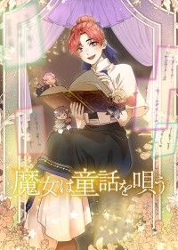魔女は童話を唄う【タテスク】　第1話/雷雷子 Kinoppy無料コミック電子書籍