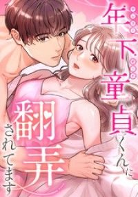 年下童貞くんに翻弄されてます 第1話 【タテヨミ】/LOCKERROOM,セイナ,夜子,鷲水滝乃,りお@ Kinoppy無料コミック電子書籍