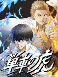単車の虎~伝説のヤンキーに取り憑かれて最強に~ 3話【タテヨミ】/LOCKERROOM,株式会社DONUTS,林保彦,尾崎圭志,F Kinoppy無料コミック電子書籍