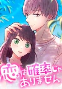 恋は確率じゃありません 第3話 【タテヨミ】/東宝,LOCKERROOM,長月りな,白水汰一,岡野さえ Kinoppy無料コミック電子書籍