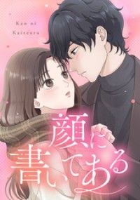 顔に書いてある 第2話 顔を見せてくれない人【タテヨミ】/日本テレビ放送網,LOCKERROOM,犬井楡,夜子,夢野 Kinoppy無料コミック電子書籍