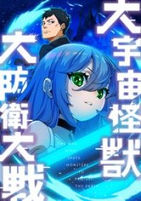 大宇宙怪獣大防衛大戦 第3話 【タテヨミ】/新谷信貴,かもとも Kinoppy無料コミック電子書籍