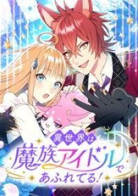 異世界は魔族アイドルであふれてる! 第2話 【タテヨミ】/KADOKAWA,吉村りりか,潤宮るか Kinoppy無料コミック電子書籍