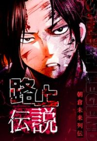 路上伝説 2話【タテヨミ】/LOCKERROOM,BAEL,朝倉未来,林保彦,大貴 Kinoppy無料コミック電子書籍