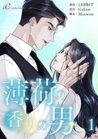 薄荷の香りの男【タテヨミ】 1/LEBBIT,Gakim,Maewon Kinoppy無料コミック電子書籍