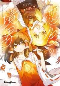 Ｋ*＊様 ¥300~ 東方Project 原作 14 作 セット 東方Project 30周年記念フェア！｜紀伊國屋書店Kinoppy