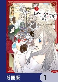 しゃーなしやぞ【分冊版】　1/西造 Kinoppy無料コミック電子書籍