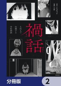 禍話【分冊版】　2/かぁなっき,大家 Kinoppy無料コミック電子書籍